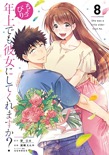 ちょっぴり年上でも彼女にしてくれますか? (8)