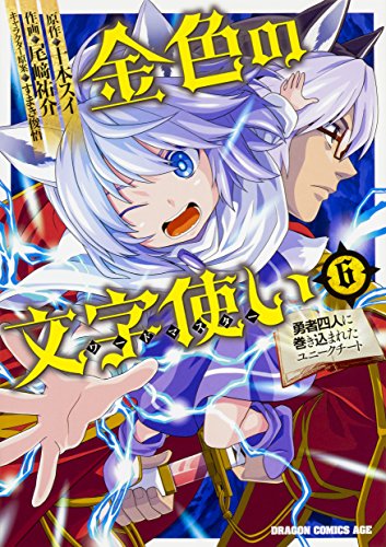 金色の文字使い 6 ‐勇者四人に巻き込まれたユニークチート‐