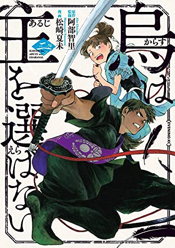 烏は主を選ばない (2)