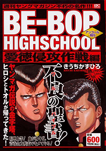 BE-BOP HIGHSCHOOL 愛徳侵攻作戦編 アンコール刊行