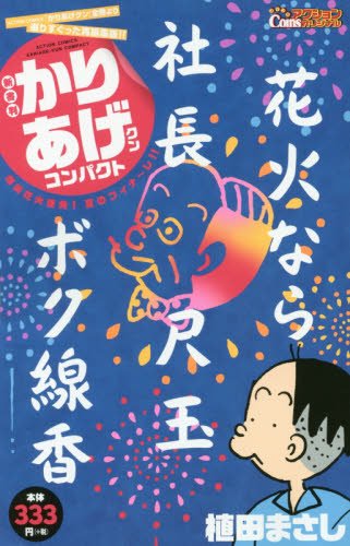 新書判)かりあげクンコンパクト爆笑花火連発! 夏のフィナ~レ!