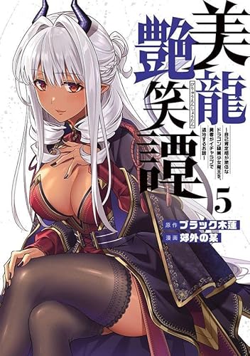 美龍艶笑譚~自己肯定感が激低なドラゴン級美少女魔王を、勇者がイチャラブで退治するお話~ (5)