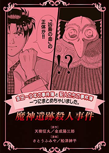 金田一少年の事件簿と犯人たちの事件簿 一つにまとめちゃいました。魔人遺跡殺人事件