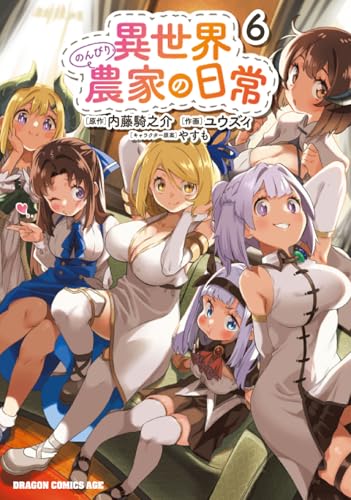 異世界のんびり農家の日常 (6)