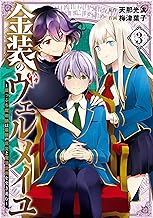 金装のヴェルメイユ ～崖っぷち魔術師は最強の厄災と魔法世界を突き進む～ (3)