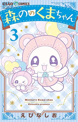 森ののくまちゃん (3)