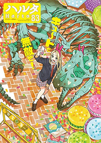 ハルタ 2021-APRIL volume (83)