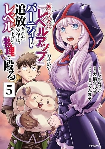 外れスキル『レベルアップ』のせいでパーティーを追放された少年は、レベルを上げて物理で殴る (5)