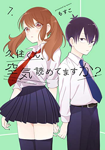 久住くん、空気読めてますか? (7)