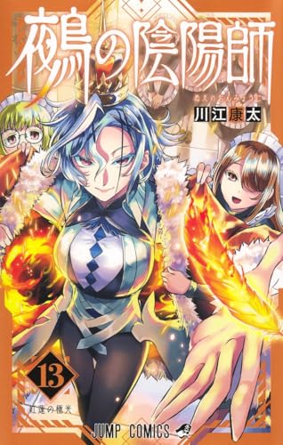 鵺の陰陽師 (13)