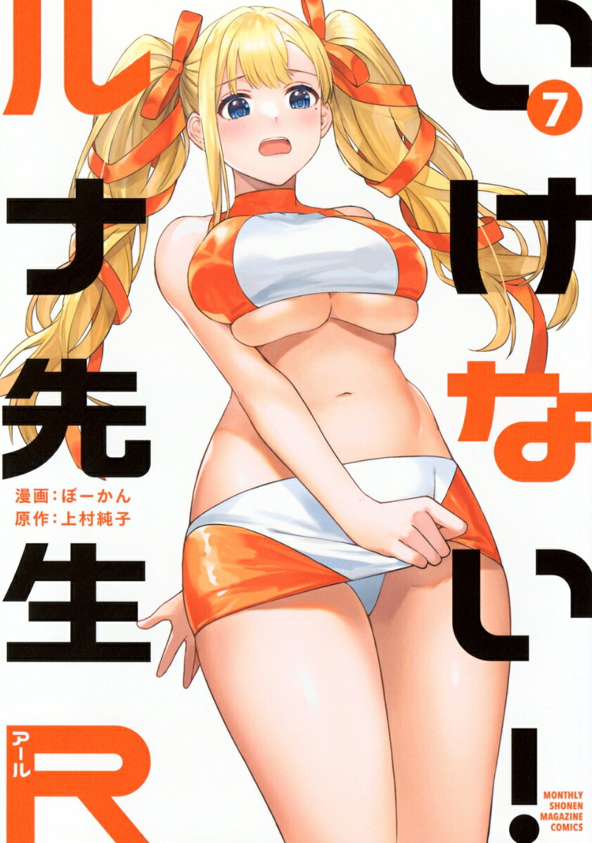 いけない!ルナ先生