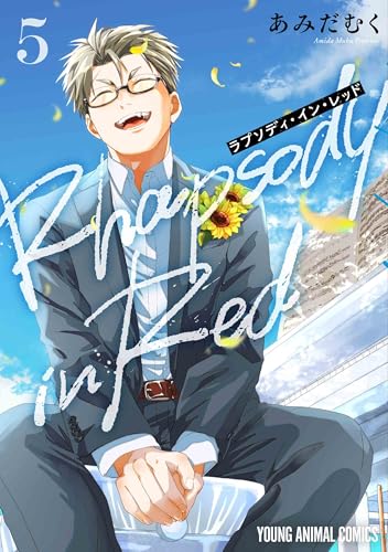 ラプソディ・イン・レッド (5)