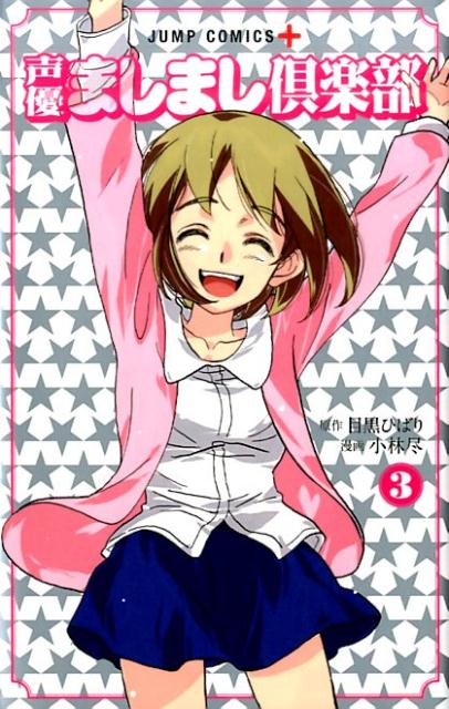 声優ましまし倶楽部