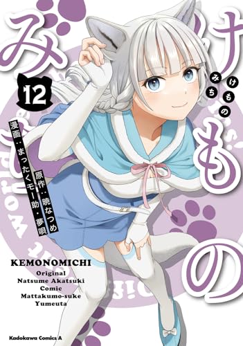 けものみち (12)