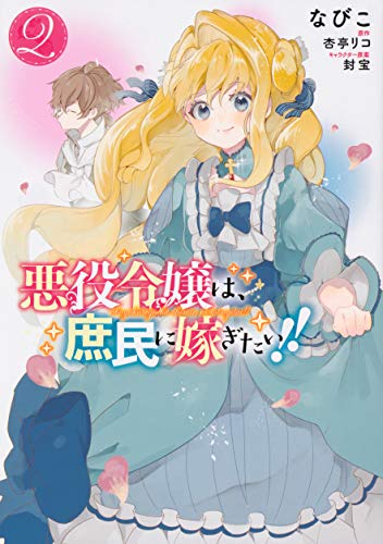 悪役令嬢は、庶民に嫁ぎたい!! (2)