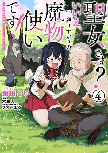 聖女さま? いいえ、通りすがりの魔物使いです! ~絶対無敵の聖女はモフモフと旅をする~ (4)