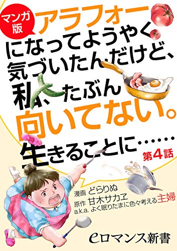 【マンガ版】アラフォーになってようやく気づいたんだけど、私、たぶん向いてない。生きることに……【第4話】