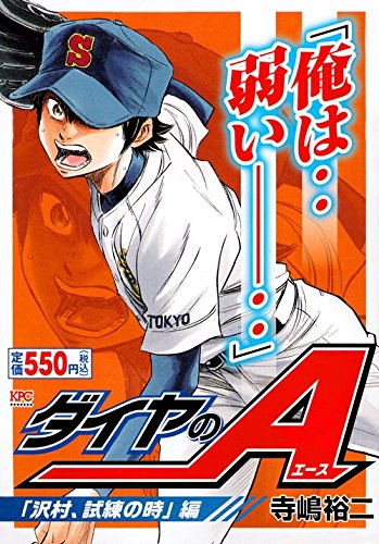 ダイヤのA 「沢村、試練の時」編