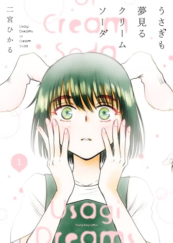 うさぎも夢見るクリームソーダ (1)
