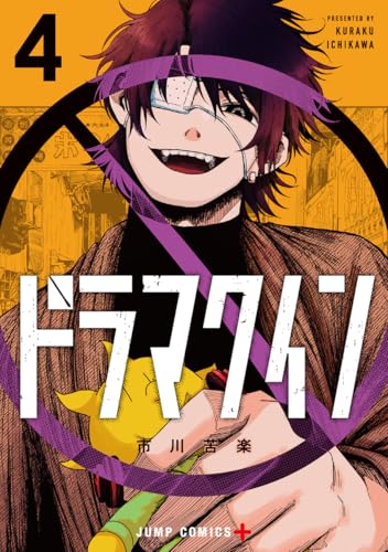 ドラマクイン (4)