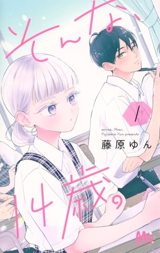そんな、14歳。 (1)