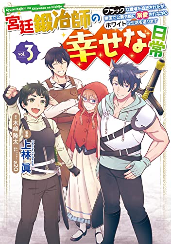 宮廷鍛冶師の幸せな日常(3) ~ブラックな職場を追放されたが、隣国で公爵令嬢に溺愛されながらホワイトな生活を送ります~