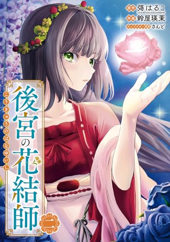 後宮の花結師 (2)