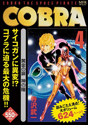 COBRA 4 黄金の扉 神の瞳