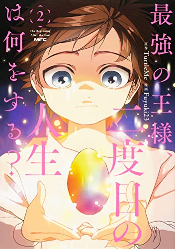 最強の王様、二度目の人生は何をする? (2)