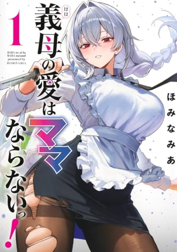 義母の愛はママならないっ! (1)