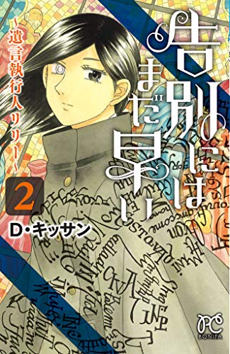 告別にはまだ早い 〜遺言執行人リリー〜（2）