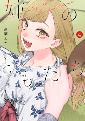 姉のともだち (4)