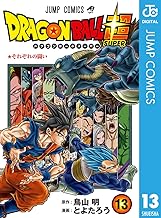 ドラゴンボール超 (13)