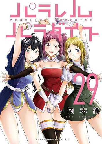 パラレルパラダイス (29)