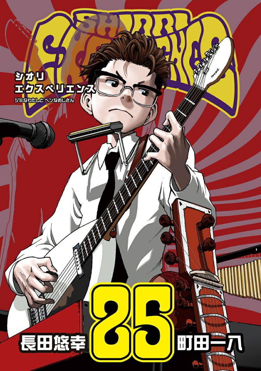 SHIORI EXPERIENCE ジミなわたしとヘンなおじさん