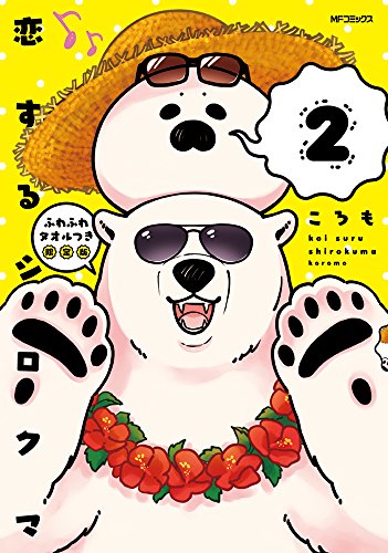 恋するシロクマ (2) ふわふわタオルつき限定版