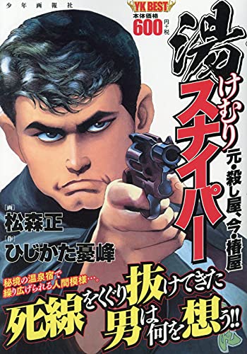 湯けむりスナイパー 元・殺し屋、今・椿屋