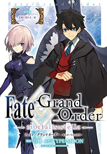 Fate/Grand Order -mortalis:stella- 第8節 麦畑に揺れる・後 Fate/Grand Order -mortalis:stella- 連載版