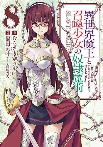 異世界魔王と召喚少女の奴隷魔術 (8)