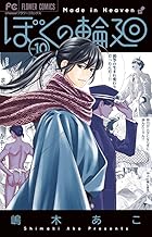 ぼくの輪廻 (10)