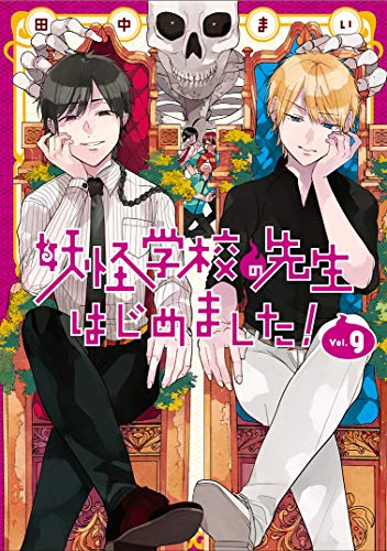 妖怪学校の先生はじめました! (9)