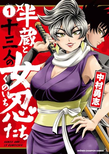 半蔵と十三人の女忍たち 1 (1)