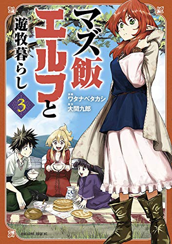 マズ飯エルフと遊牧暮らし (3)