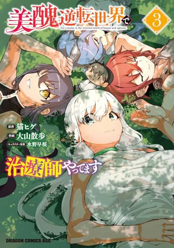 美醜逆転世界で治療師やってます (3)