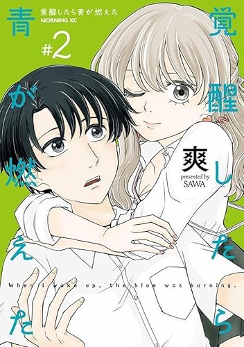 覚醒したら青が燃えた (2)