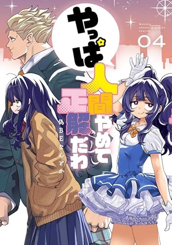 やっぱ人間やめて正解だわ (4)
