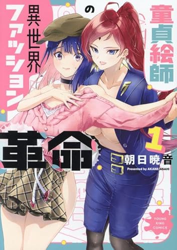 童貞絵師の異世界ファッション革命 (1)