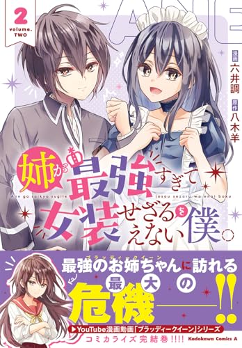 姉が最強すぎて女装せざるをえない僕。 (2)