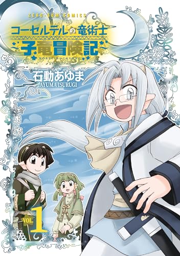 コーセルテルの竜術士～子竜冒険記～ (1)