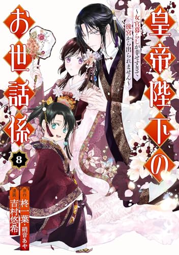 皇帝陛下のお世話係~女官暮らしが幸せすぎて後宮から出られません~(コミック) (8)